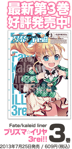 Fate/kaleid linerプリズマ☆イリヤ 3rei!! 3巻 2013年7月25日発売 / 609円(税込)