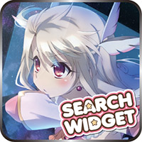 プリズマ☆イリヤ 検索ウィジェット