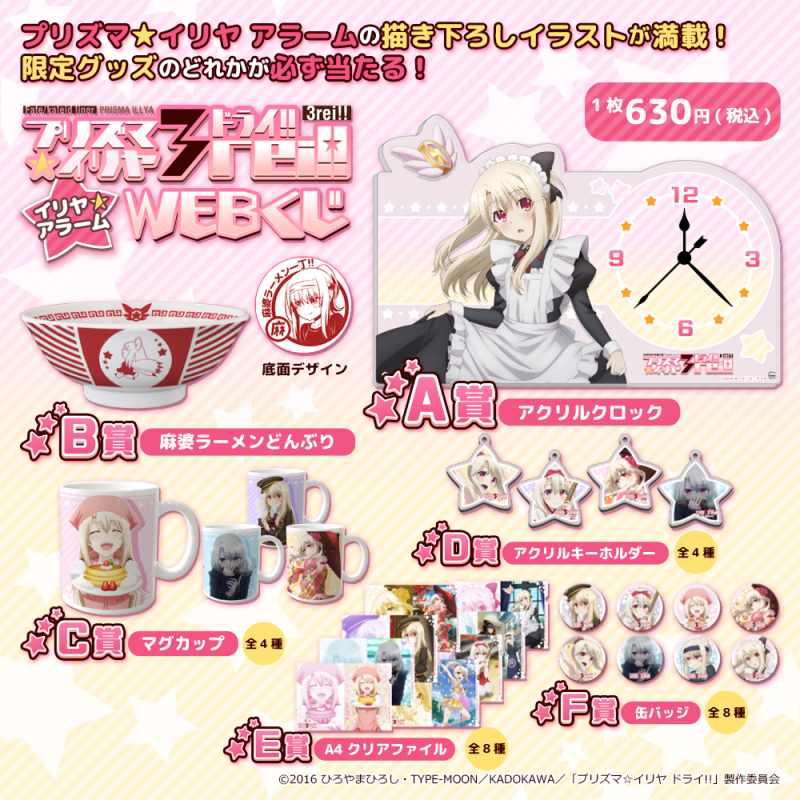 Fate Kaleid Liner プリズマ イリヤ ドライ イリヤ アラーム Webくじ 販売開始 Fate Kaleid Liner プリズマイリヤ ツヴァイ 公式サイト