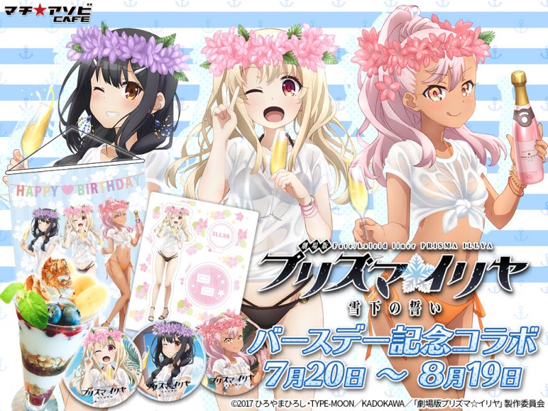 マチ アソビcafe プリズマ イリヤ バースデー記念コラボ開催決定 プリズマ イリヤ 最新情報