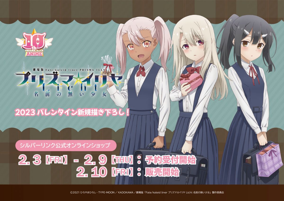 2023バレンタイン描き下ろし商品予約開始！ | プリズマ☆イリヤ 最新情報